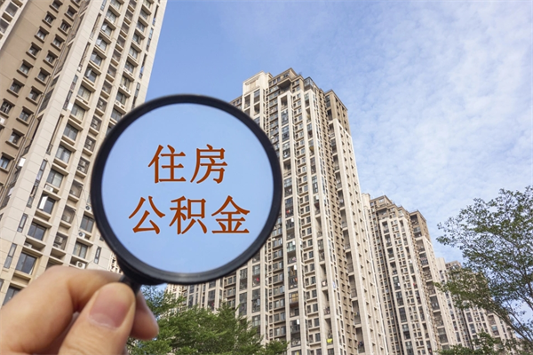 永春住房公积金可以提取几次（公积金提取可以用几次）